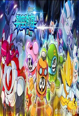 赛尔号第十一季之裂空沧海 第09集