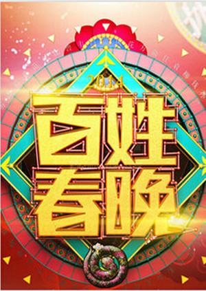百姓春晚2011 第04期