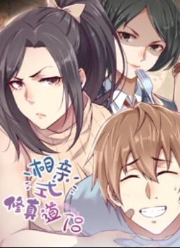 相亲式修真道侣·动态漫 第04集
