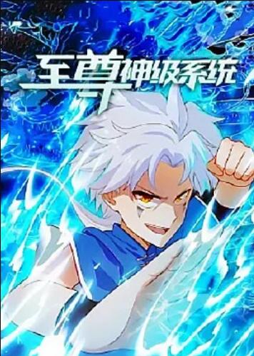 至尊神级系统 第19集