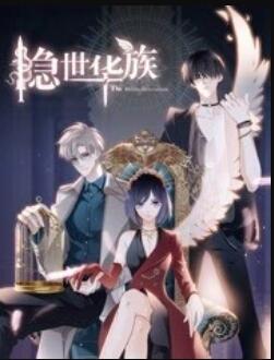 隐世华族 第11集