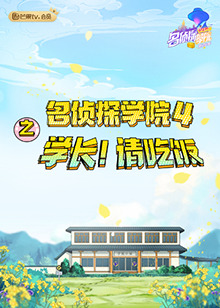 名侦探学院4之学长！请吃饭 第1期
