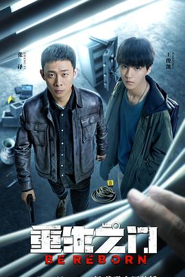 重生之门 第21集