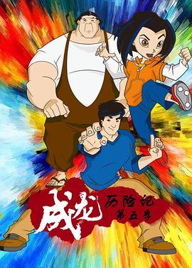 成龙历险记第五季 第01集