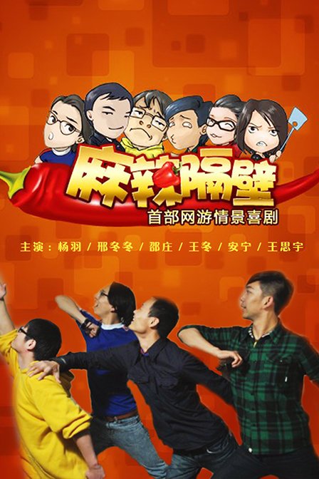 麻辣隔壁第四季 第01集