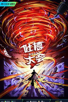 吐槽大会第五季 第1期