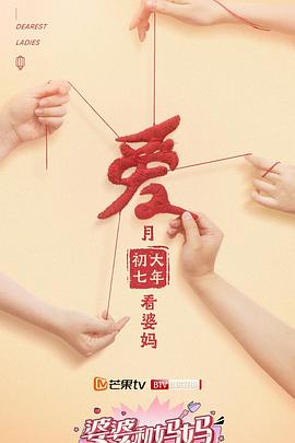 婆婆和妈妈第二季 新春超前彩蛋
