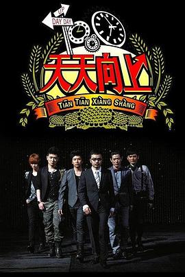 天天向上2016 20160205期