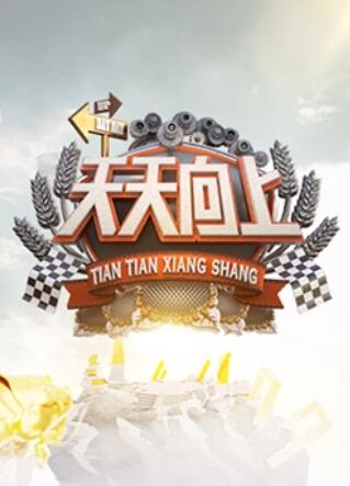 天天向上2011 20110909期