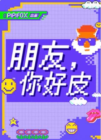 朋友，你好皮 第2期