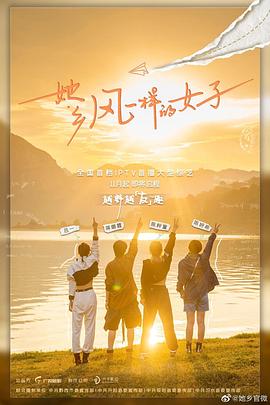她乡·风一样的女子 第3期