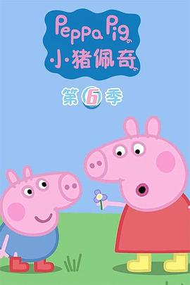 小猪佩奇第六季 第10集