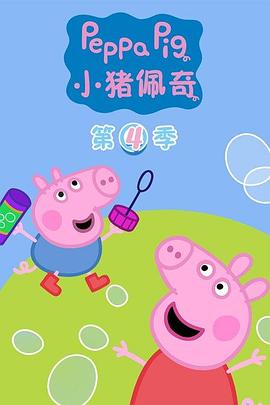 小猪佩奇第四季 第03集