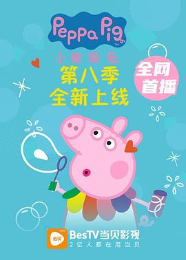 小猪佩奇第八季 第01集