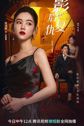 影后的复仇 第01集
