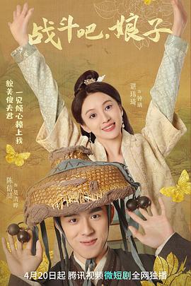 战斗吧，娘子 第05集