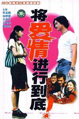 将爱情进行到底1998 第04集
