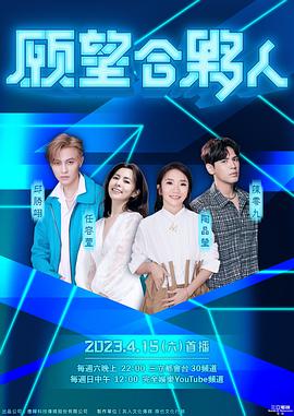 愿望合伙人 20230521期