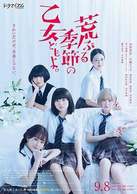 骚动时节的少女们啊2020 第01集