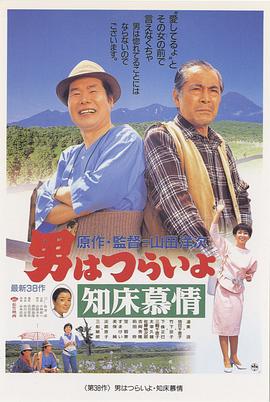寅次郎的故事38：知床旅情 HD国语