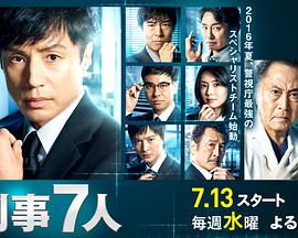 刑事7人第二季 第01集
