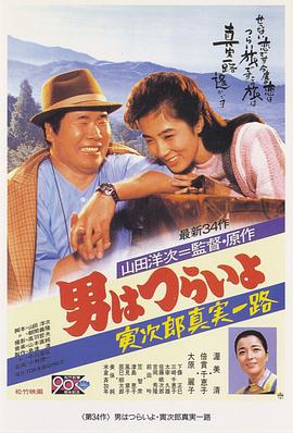 寅次郎的故事34：寅次郎真实一路 HD中字