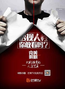 完美假期第二季 第01集