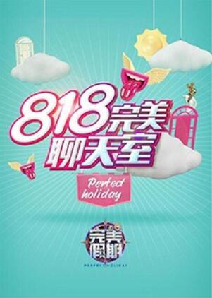 完美假期2之818完美聊天室 第07集