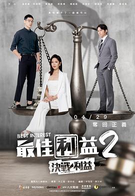最佳利益2-決戰利益 第09集