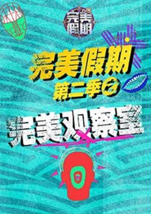 完美假期2之完美观察室 第01集