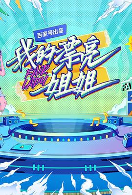 我的漂亮姐姐 第01集