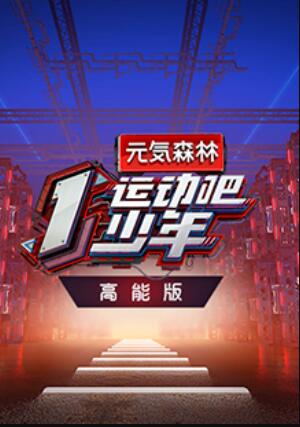 运动吧少年 高能版 第7期(大结局)
