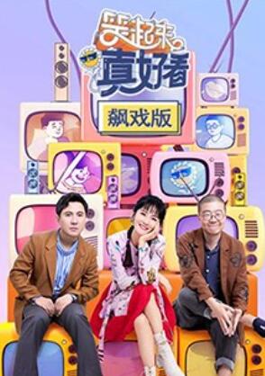 笑起来真好看 飙戏版 第6期