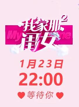 我家那闺女第二季 第08集