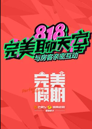 完美假期之818完美聊天室 第01集