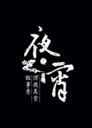 夜宵 20140825期