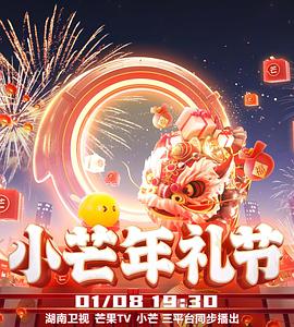 2023小芒年礼节 HD国语