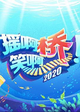 摇啊笑啊桥2020 20200801期