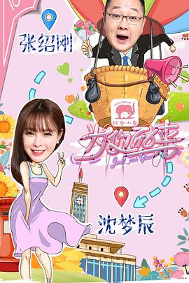 为你而来第一季 20170209期