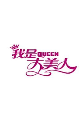 我是大美人2018 20180103期