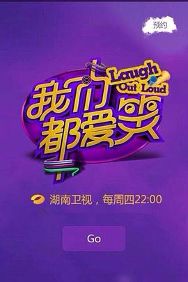 我们都爱笑2015 20150115期