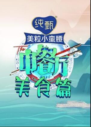 中餐厅4 美食篇 第05集