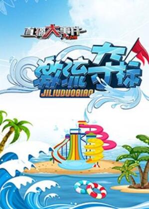 直播大事件之激流夺标 第2期
