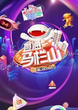 直通马栏山 第07集