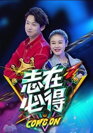 志在必得 20171011期