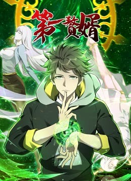 动态漫画·第一赘婿第一季 第01集