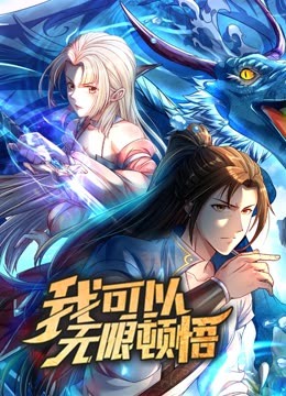 动态漫画·我可以无限顿悟第一季 第09集