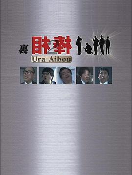 里相棒2 第01集