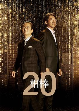 相棒第二十季 第03集
