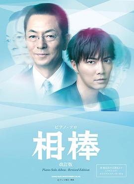相棒第十二季 第01集
